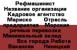 Рефмашинист › Название организации ­ Кадровое агентство "Мариско-2" › Отрасль предприятия ­ Морские, речные перевозки › Минимальный оклад ­ 100 000 - Все города Работа » Вакансии   . Ненецкий АО,Вижас д.